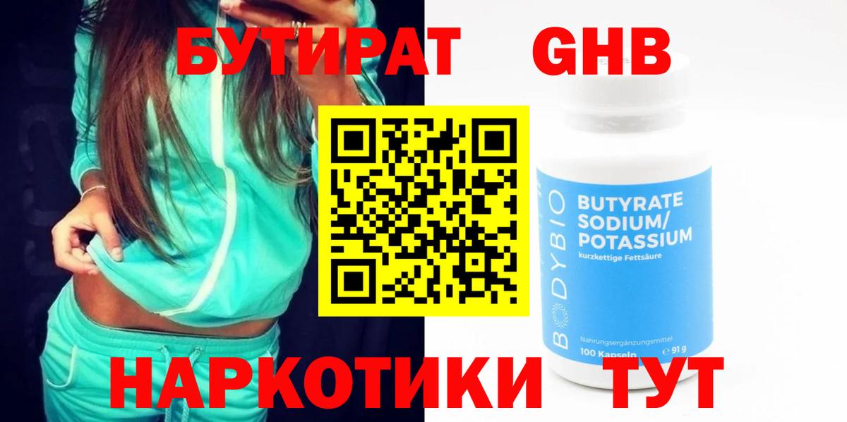 Бутират  Вход с VPN  Ессентуки  Бутират бутик 